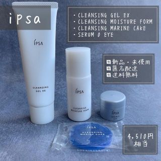 イプサ(IPSA)の【新品・未使用】ipsa スキンケア4点(クレンジング/洗顔/セラム0アイ)(クレンジング/メイク落とし)