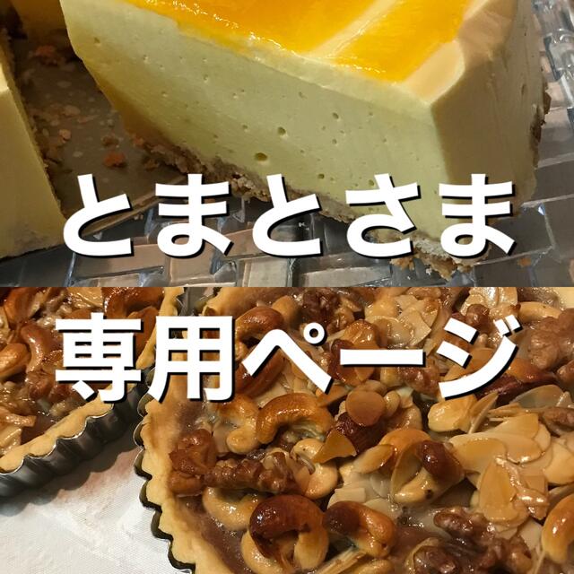 とまとさま専用ページ