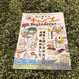 はじめてのキャンプｆｏｒ　Ｂｅｇｉｎｎｅｒｓ ２０１８～１９(趣味/スポーツ/実用)