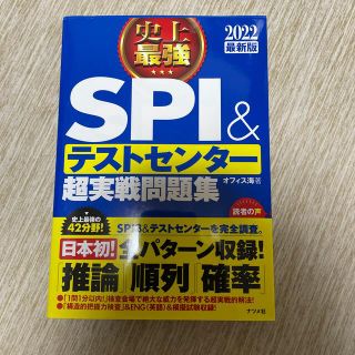 史上最強ＳＰＩ＆テストセンター超実戦問題集 ２０２２最新版(資格/検定)