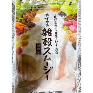 ヤズヤ(やずや)のやずや　雑穀スムージー(ダイエット食品)