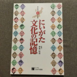 みんなで伝えようにいがた文化の記憶(人文/社会)