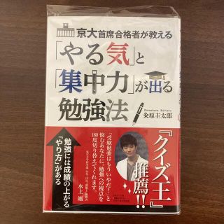 京大首席合格者が教える やる気 集中力(その他)