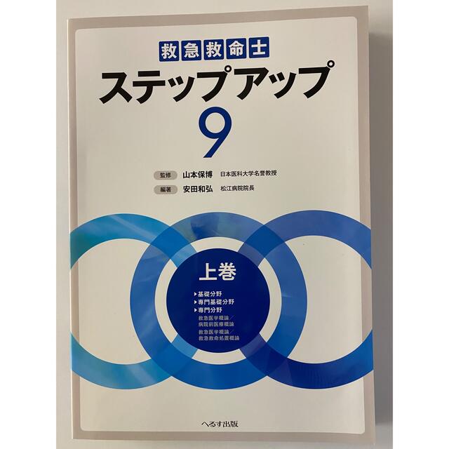 救急救命士ステップアップ9 上下巻セット