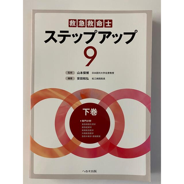 救急救命士ステップアップ9 上下巻セット