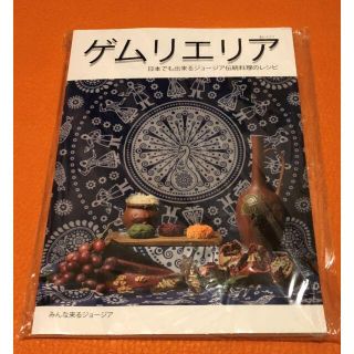 【新春SALE！残３】ジョージア料理本　シュクメルリ、ヒンカリ等(料理/グルメ)