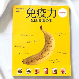 免疫力を上げる「食」の本　オレンジページ　料理　健康　アンチエイジング　食事(料理/グルメ)