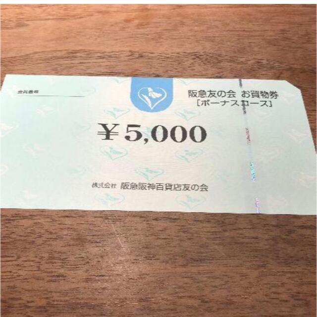 阪急友の会　5枚　25000円分