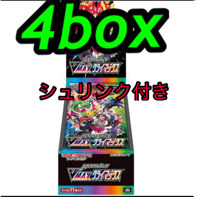 【シュリンク付】ポケモンカード　Vmaxクライマックス4box