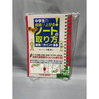 中学生の成績が上がる！教科別ノ－トの取り方最強のポイント５５(語学/参考書)