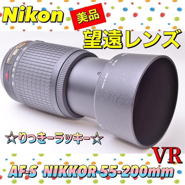 【美品】【3月商品】【感動の望遠レンズ】AF-S NIKKOR 55-200