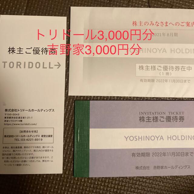 トリドール3,000円分　吉野家3,000円分