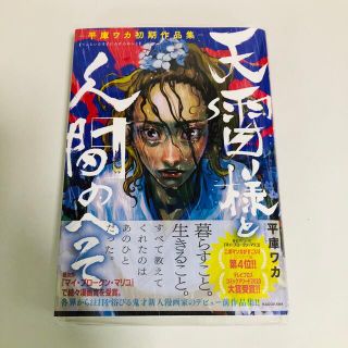 カドカワショテン(角川書店)の天雷様と人間のへそ 平庫ワカ初期作品集(その他)