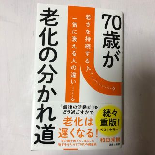 ７０歳が老化の分かれ道(その他)