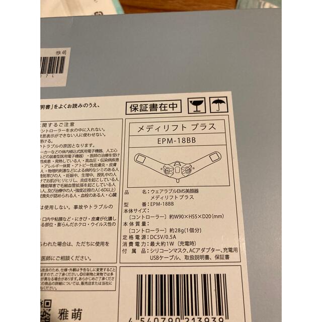 メディリフトプラス　EPM-18BB 保証書付き