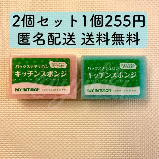 パックスナチュロン(パックスナチュロン)のパックスナチュロン キッチンスポンジ 2個セット 太陽油脂 ピンク ブルー(収納/キッチン雑貨)