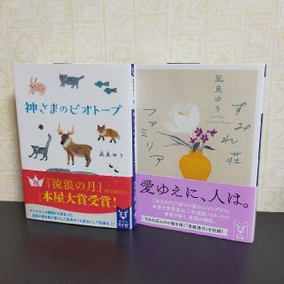 コウダンシャ(講談社)のすみれ荘ファミリア　神さまのビオトープ　　　　　　　　　　凪良ゆう２冊セット(その他)