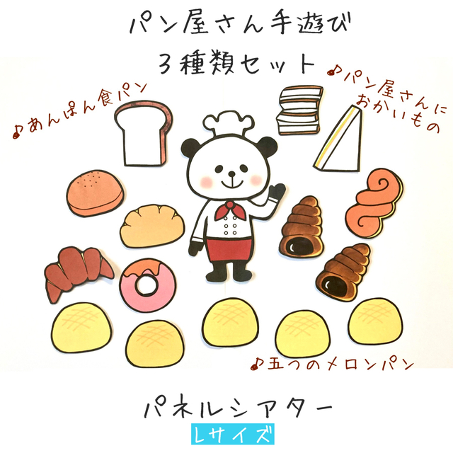 パネルシアター 手遊び パン屋さん3点セット Lサイズ 保育の通販 by