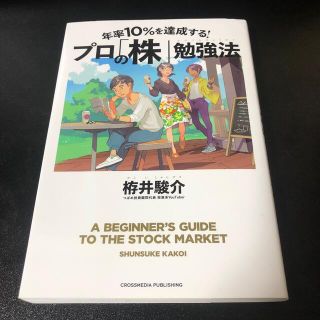 年率１０％を達成する！プロの「株」勉強法(ビジネス/経済)