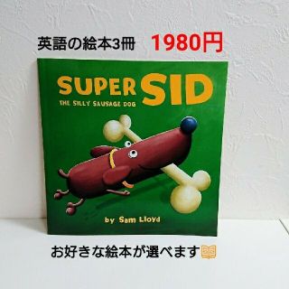 新品☆英語の絵本SUPER SID:THE SILLY SAUSAGE DOG(洋書)