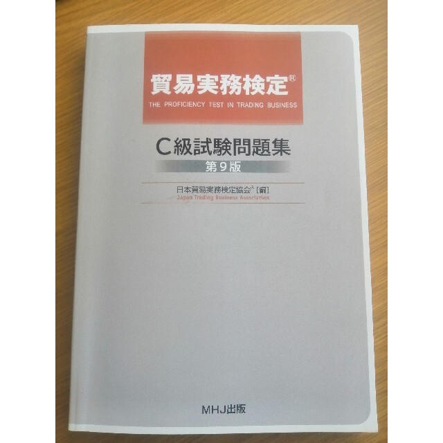 【第9版】貿易実務検定C級　試験問題集 エンタメ/ホビーの本(資格/検定)の商品写真