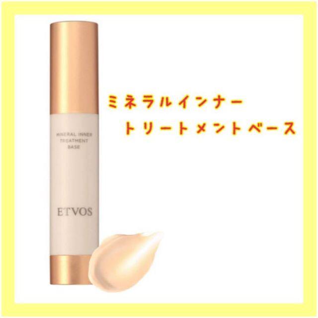 新品⭐️ETVOS ミネラルインナートリートメントベース 25ml SPF31