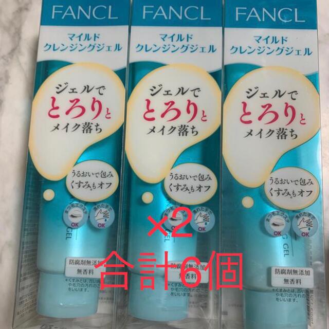 新品未使用 ファンケル マイルドクレンジングジェル　120ml×６本