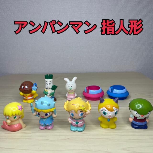 アンパンマン  指人形　10体セット エンタメ/ホビーのおもちゃ/ぬいぐるみ(キャラクターグッズ)の商品写真