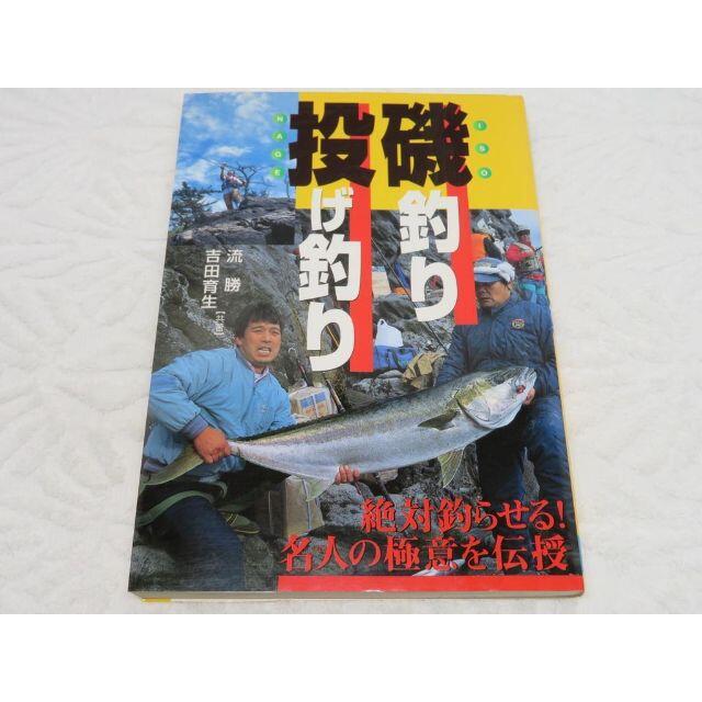 磯釣り・投げ釣り―絶対釣らせる！名人（プロ）の極意を伝授 エンタメ/ホビーの本(趣味/スポーツ/実用)の商品写真