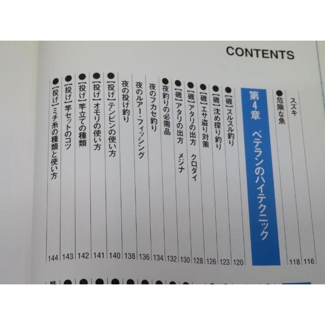 磯釣り・投げ釣り―絶対釣らせる！名人（プロ）の極意を伝授 エンタメ/ホビーの本(趣味/スポーツ/実用)の商品写真