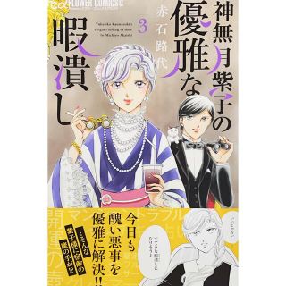 ショウガクカン(小学館)の神無月紫子の優雅な暇潰し ３(少女漫画)