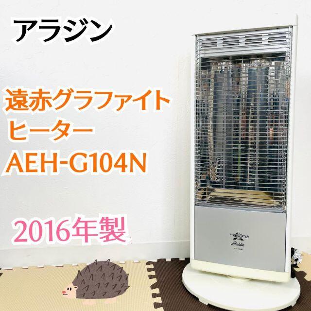 美品】アラジン 遠赤グラファイトヒーター AEH-G104N - 電気ヒーター