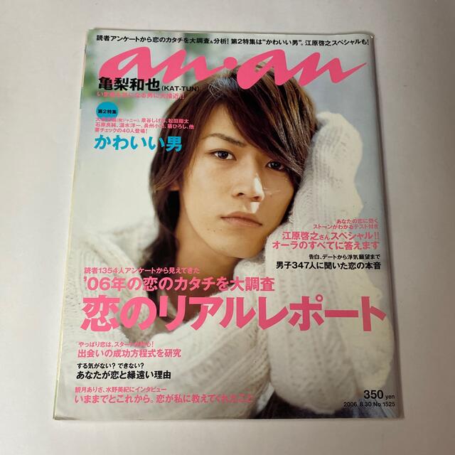 マガジンハウス(マガジンハウス)のan・an (アン・アン) 2006年 8/30号　亀梨和也大倉忠義松田翔太 エンタメ/ホビーの雑誌(その他)の商品写真