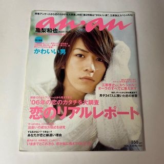 マガジンハウス(マガジンハウス)のan・an (アン・アン) 2006年 8/30号　亀梨和也大倉忠義松田翔太(その他)