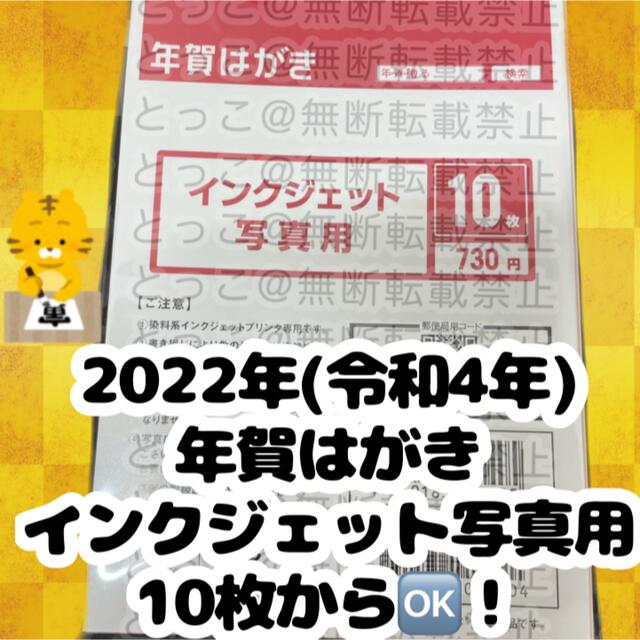 ☆2022 年賀はがき☆ インクジェット　写真用 エンタメ/ホビーのコレクション(使用済み切手/官製はがき)の商品写真