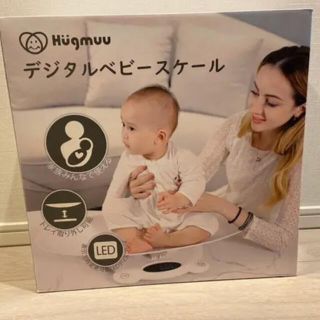 【新品未使用】Hugmuu ベビースケール(ベビースケール)