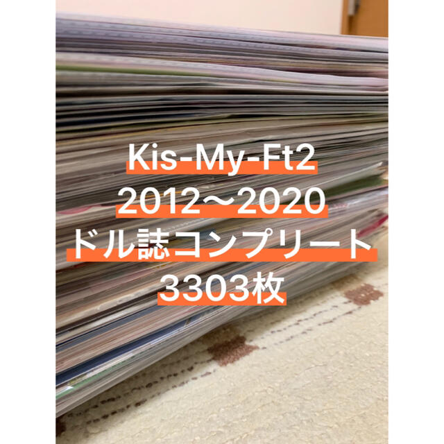 Kis-My-Ft2ドル誌 2012〜2020 切り抜き