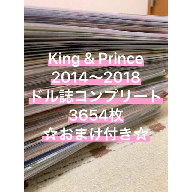 King & Princeドル誌 2014〜2018 切り抜き