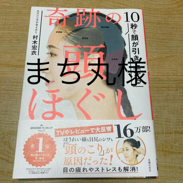 奇跡の頭ほぐし １０秒で顔が引き上がる エンタメ/ホビーの雑誌(結婚/出産/子育て)の商品写真