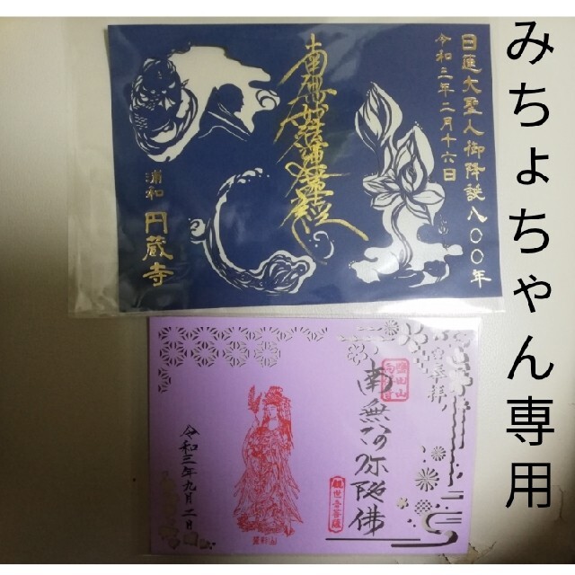 みちょちゃん専用　御朱印御首題16点