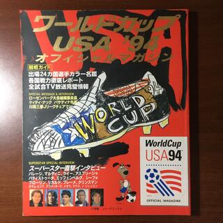 サッカーワールドカップUSA’94オフィシャルマガジン(趣味/スポーツ)