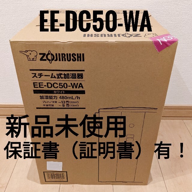 【送料無料】象印　スチーム加湿器　EE-DC50-WA 新品未使用