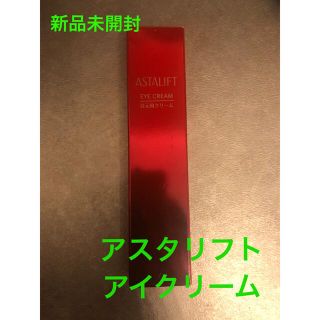 アスタリフト(ASTALIFT)のアスタリフト　アイクリーム(アイケア/アイクリーム)