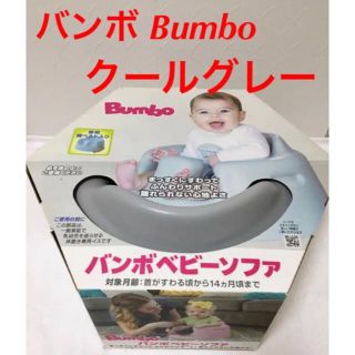 Bumbo - バンボ Bumbo クールグレーの通販 by sakura's shop｜バンボ ...