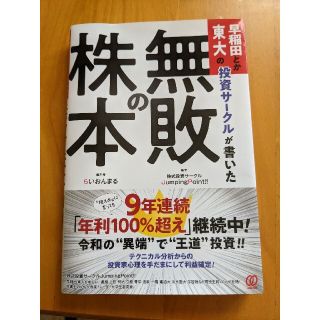 無敗の株本　投資　株　デイトレード(ビジネス/経済)