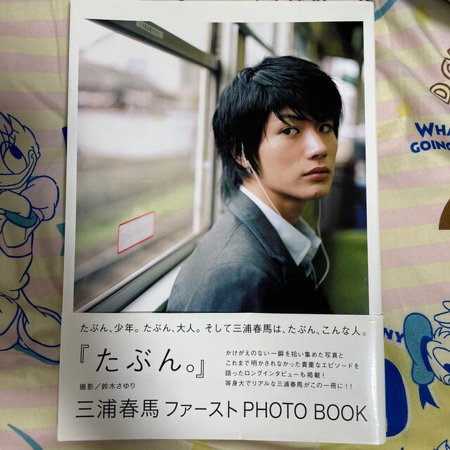 ！さと様専用！たぶん。 三浦春馬ファ－ストｐｈｏｔｏ　ｂｏｏｋ エンタメ/ホビーの本(アート/エンタメ)の商品写真