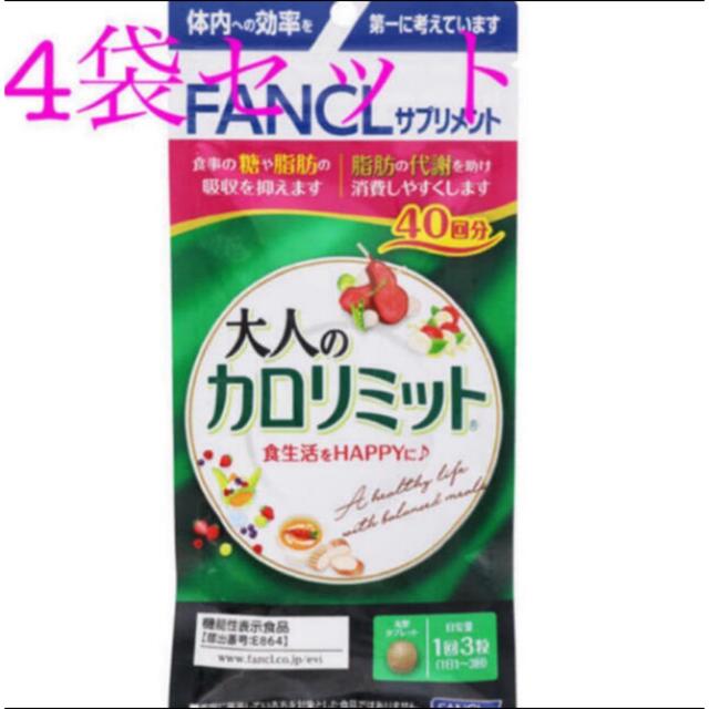カテゴリ】 FANCL - 大人のカロリミット 40回分 4袋セット 160回分の