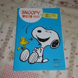 スヌーピー(SNOOPY)のレタスクラブ SNOOPY家計簿2022(住まい/暮らし/子育て)