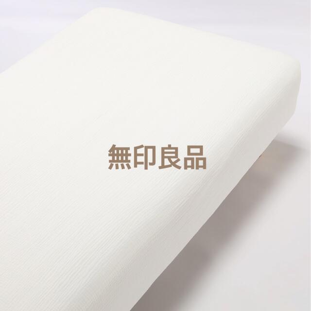 MUJI (無印良品)(ムジルシリョウヒン)の【無印良品】 シングルシーツ インテリア/住まい/日用品の寝具(シーツ/カバー)の商品写真