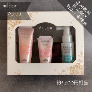 オージュア(Aujua)の【新品・未使用】ミルボン Aujua オージュア　コフレ トリートメント　(ヘアケア)